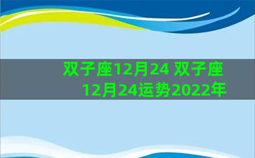双子座12月24 双子座12月24运势2022年